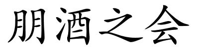 朋酒之会的解释