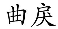 曲戾的解释