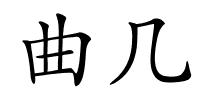 曲几的解释