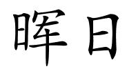 晖日的解释