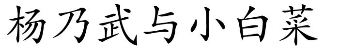 杨乃武与小白菜的解释