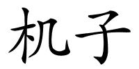 机子的解释