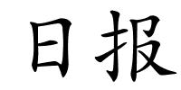 日报的解释