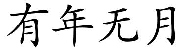 有年无月的解释