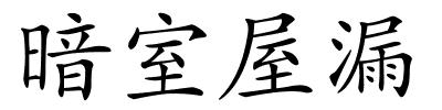 暗室屋漏的解释