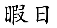 暇日的解释