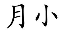 月小的解释