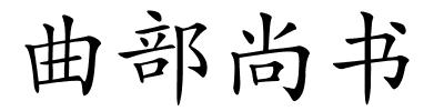 曲部尚书的解释