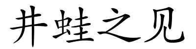 井蛙之见的解释