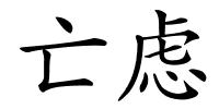 亡虑的解释