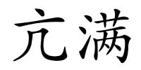 亢满的解释