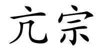 亢宗的解释