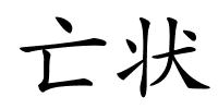 亡状的解释