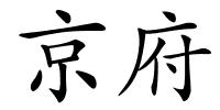 京府的解释