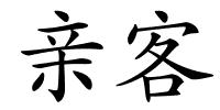 亲客的解释