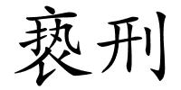 亵刑的解释