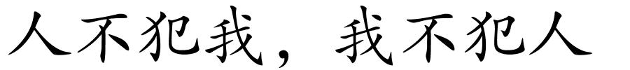 人不犯我，我不犯人的解释