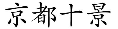 京都十景的解释