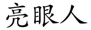 亮眼人的解释