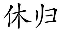 休归的解释