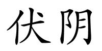 伏阴的解释