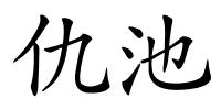 仇池的解释