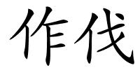 作伐的解释