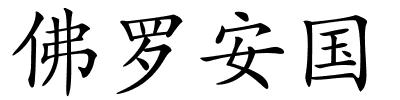 佛罗安国的解释