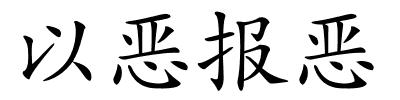 以恶报恶的解释