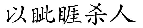 以眦睚杀人的解释