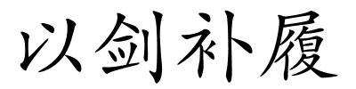 以剑补履的解释