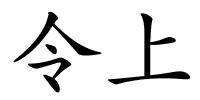 令上的解释