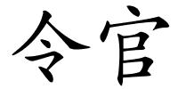 令官的解释