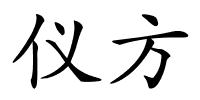 仪方的解释