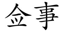 佥事的解释