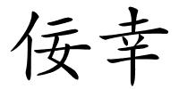 佞幸的解释