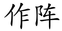 作阵的解释