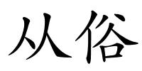 从俗的解释