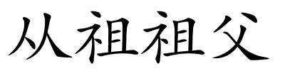 从祖祖父的解释