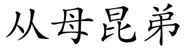 从母昆弟的解释