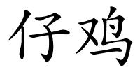 仔鸡的解释