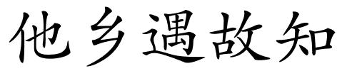 他乡遇故知的解释