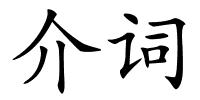 介词的解释