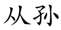 从孙的解释