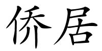 侨居的解释