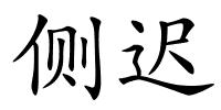 侧迟的解释