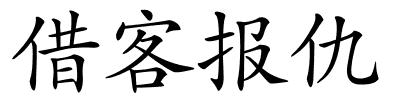 借客报仇的解释