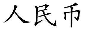 人民币的解释