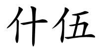 什伍的解释