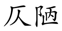 仄陋的解释